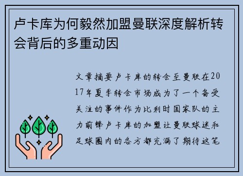 卢卡库为何毅然加盟曼联深度解析转会背后的多重动因 卢卡库为何毅然加盟曼联深度解析转会背后的多重动因