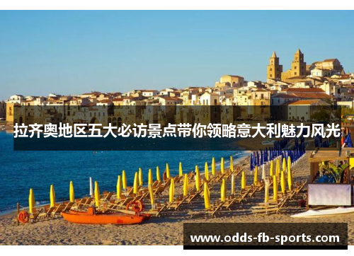 拉齐奥地区五大必访景点带你领略意大利魅力风光 拉齐奥地区五大必访景点带你领略意大利魅力风光