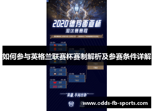 如何参与英格兰联赛杯赛制解析及参赛条件详解