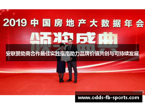 安联赞助商合作最佳实践指南助力品牌价值共创与可持续发展