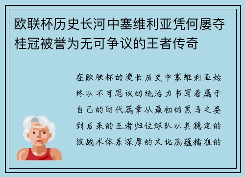 欧联杯历史长河中塞维利亚凭何屡夺桂冠被誉为无可争议的王者传奇 欧联杯历史长河中塞维利亚凭何屡夺桂冠被誉为无可争议的王者传奇