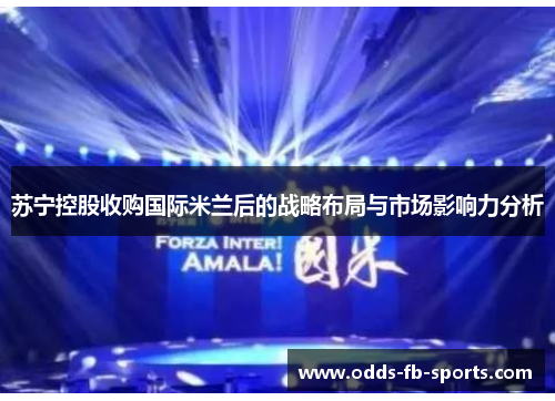 苏宁控股收购国际米兰后的战略布局与市场影响力分析