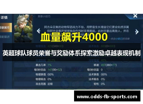 英超球队球员荣誉与奖励体系探索激励卓越表现机制