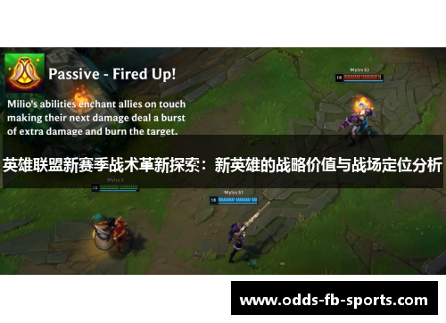 英雄联盟新赛季战术革新探索：新英雄的战略价值与战场定位分析