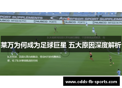 莱万为何成为足球巨星 五大原因深度解析