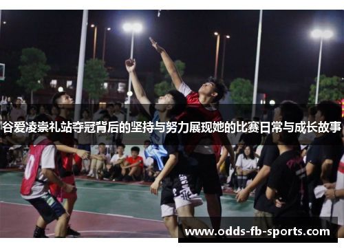 谷爱凌崇礼站夺冠背后的坚持与努力展现她的比赛日常与成长故事