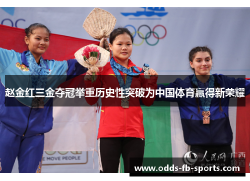 赵金红三金夺冠举重历史性突破为中国体育赢得新荣耀