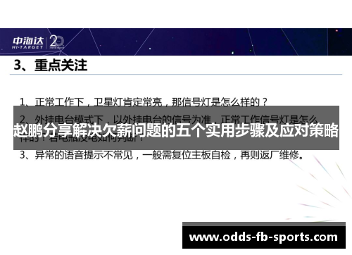 赵鹏分享解决欠薪问题的五个实用步骤及应对策略 赵鹏分享解决欠薪问题的五个实用步骤及应对策略