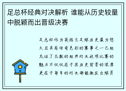 足总杯经典对决解析 谁能从历史较量中脱颖而出晋级决赛