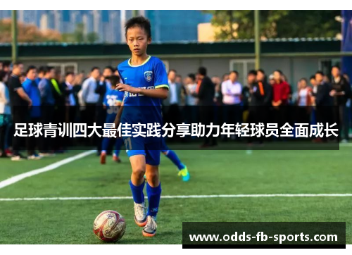 足球青训四大最佳实践分享助力年轻球员全面成长