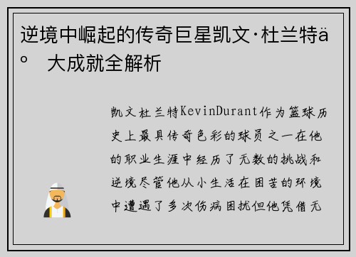 逆境中崛起的传奇巨星凯文·杜兰特五大成就全解析