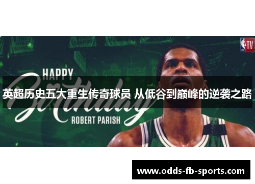 英超历史五大重生传奇球员 从低谷到巅峰的逆袭之路