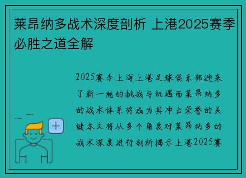 莱昂纳多战术深度剖析 上港2025赛季必胜之道全解
