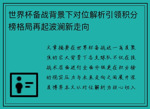 世界杯备战背景下对位解析引领积分榜格局再起波澜新走向