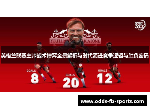 英格兰联赛主帅战术博弈全景解析与时代演进竞争逻辑与胜负密码