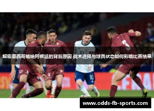 解密墨西哥输给阿根廷的背后原因 战术选择与球员状态如何影响比赛结果 解密墨西哥输给阿根廷的背后原因 战术选择与球员状态如何影响比赛结果