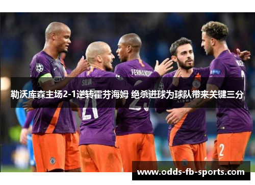 勒沃库森主场2-1逆转霍芬海姆 绝杀进球为球队带来关键三分