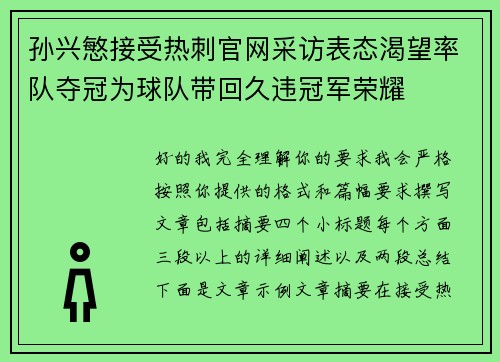 孙兴慜接受热刺官网采访表态渴望率队夺冠为球队带回久违冠军荣耀 孙兴慜接受热刺官网采访表态渴望率队夺冠为球队带回久违冠军荣耀