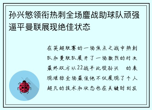 孙兴慜领衔热刺全场鏖战助球队顽强逼平曼联展现绝佳状态 孙兴慜领衔热刺全场鏖战助球队顽强逼平曼联展现绝佳状态