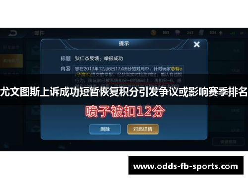 尤文图斯上诉成功短暂恢复积分引发争议或影响赛季排名 尤文图斯上诉成功短暂恢复积分引发争议或影响赛季排名