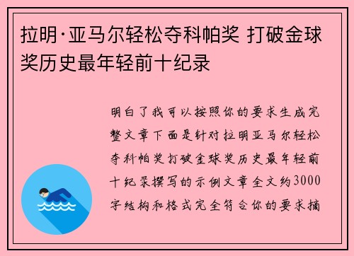 拉明·亚马尔轻松夺科帕奖 打破金球奖历史最年轻前十纪录