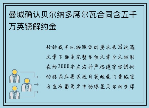 曼城确认贝尔纳多席尔瓦合同含五千万英镑解约金
