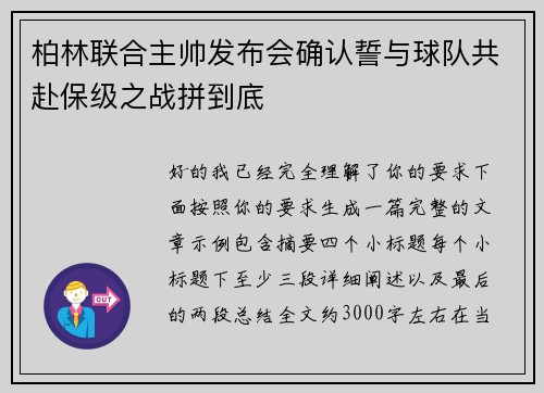 柏林联合主帅发布会确认誓与球队共赴保级之战拼到底 柏林联合主帅发布会确认誓与球队共赴保级之战拼到底