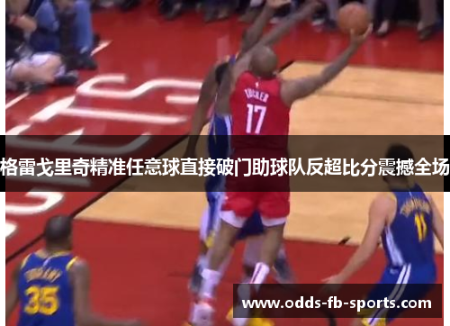格雷戈里奇精准任意球直接破门助球队反超比分震撼全场 格雷戈里奇精准任意球直接破门助球队反超比分震撼全场