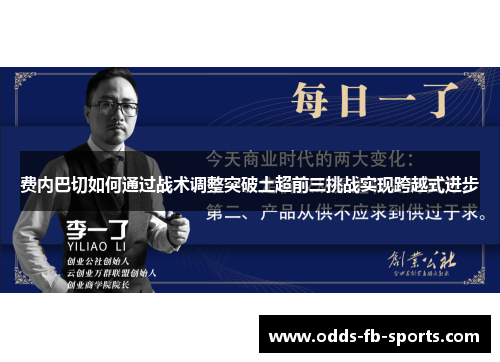 费内巴切如何通过战术调整突破土超前三挑战实现跨越式进步 费内巴切如何通过战术调整突破土超前三挑战实现跨越式进步