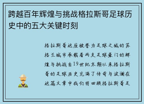 跨越百年辉煌与挑战格拉斯哥足球历史中的五大关键时刻 跨越百年辉煌与挑战格拉斯哥足球历史中的五大关键时刻