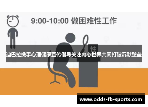 迪巴拉携手心理健康宣传倡导关注内心世界共同打破沉默壁垒 迪巴拉携手心理健康宣传倡导关注内心世界共同打破沉默壁垒