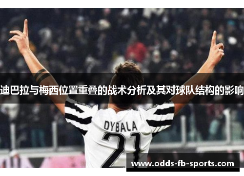 迪巴拉与梅西位置重叠的战术分析及其对球队结构的影响 迪巴拉与梅西位置重叠的战术分析及其对球队结构的影响