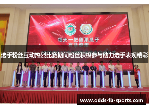 选手粉丝互动热烈比赛期间粉丝积极参与助力选手表现精彩 选手粉丝互动热烈比赛期间粉丝积极参与助力选手表现精彩