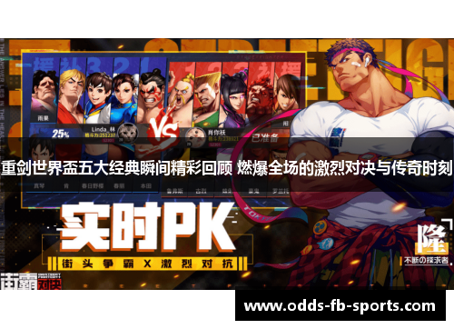 重剑世界盃五大经典瞬间精彩回顾 燃爆全场的激烈对决与传奇时刻 重剑世界盃五大经典瞬间精彩回顾 燃爆全场的激烈对决与传奇时刻