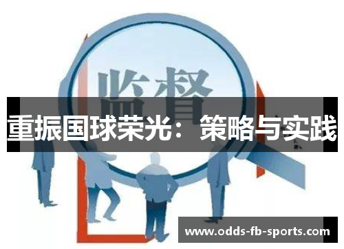 重振国球荣光:策略与实践 重振国球荣光:策略与实践