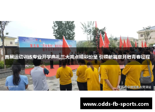 首届运动训练专业开学典礼三大亮点精彩纷呈 引领新篇章开启青春征程 首届运动训练专业开学典礼三大亮点精彩纷呈 引领新篇章开启青春征程