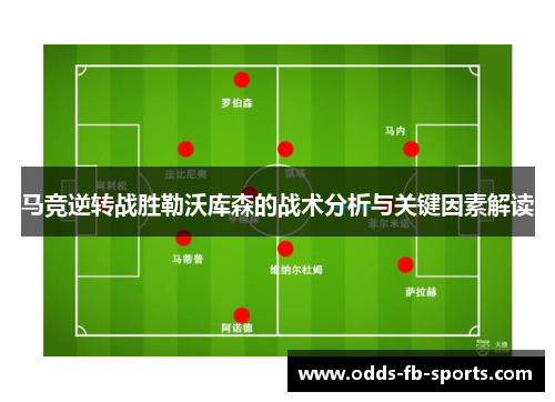 马竞逆转战胜勒沃库森的战术分析与关键因素解读 马竞逆转战胜勒沃库森的战术分析与关键因素解读
