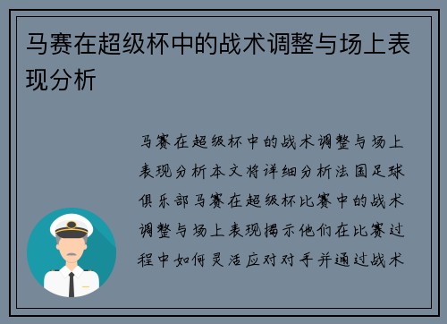马赛在超级杯中的战术调整与场上表现分析 马赛在超级杯中的战术调整与场上表现分析