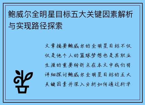 鲍威尔全明星目标五大关键因素解析与实现路径探索 鲍威尔全明星目标五大关键因素解析与实现路径探索
