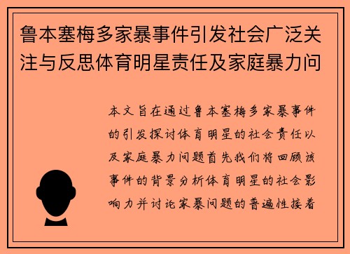 鲁本塞梅多家暴事件引发社会广泛关注与反思体育明星责任及家庭暴力问题 鲁本塞梅多家暴事件引发社会广泛关注与反思体育明星责任及家庭暴力问题