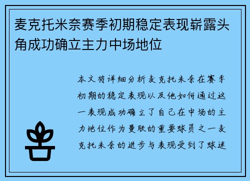 麦克托米奈赛季初期稳定表现崭露头角成功确立主力中场地位 麦克托米奈赛季初期稳定表现崭露头角成功确立主力中场地位
