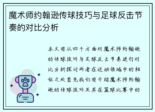 魔术师约翰逊传球技巧与足球反击节奏的对比分析 魔术师约翰逊传球技巧与足球反击节奏的对比分析