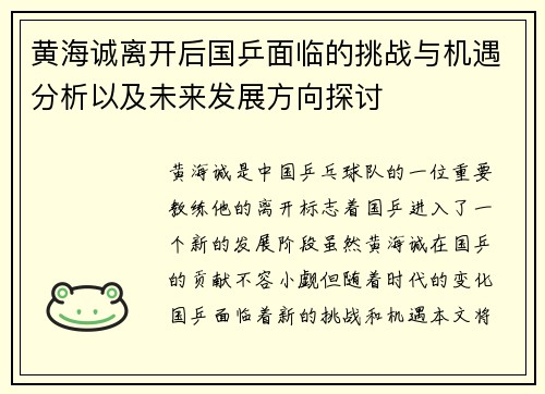 黄海诚离开后国乒面临的挑战与机遇分析以及未来发展方向探讨 黄海诚离开后国乒面临的挑战与机遇分析以及未来发展方向探讨