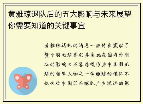 黄雅琼退队后的五大影响与未来展望你需要知道的关键事宜 黄雅琼退队后的五大影响与未来展望你需要知道的关键事宜