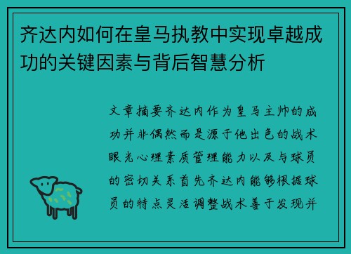 齐达内如何在皇马执教中实现卓越成功的关键因素与背后智慧分析 齐达内如何在皇马执教中实现卓越成功的关键因素与背后智慧分析