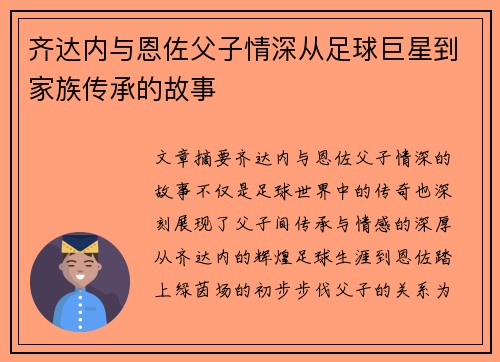 齐达内与恩佐父子情深从足球巨星到家族传承的故事 齐达内与恩佐父子情深从足球巨星到家族传承的故事