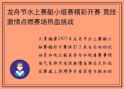 龙舟节水上赛艇小组赛精彩开赛 竞技激情点燃赛场热血挑战 龙舟节水上赛艇小组赛精彩开赛 竞技激情点燃赛场热血挑战