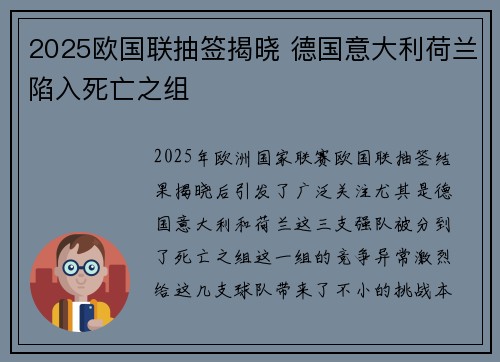 2025欧国联抽签揭晓 德国意大利荷兰陷入死亡之组 2025欧国联抽签揭晓 德国意大利荷兰陷入死亡之组