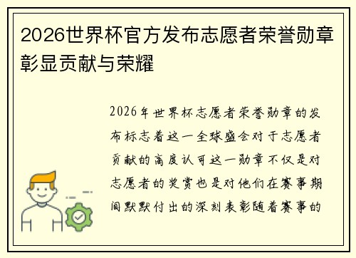 2026世界杯官方发布志愿者荣誉勋章彰显贡献与荣耀 2026世界杯官方发布志愿者荣誉勋章彰显贡献与荣耀