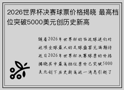 2026世界杯决赛球票价格揭晓 最高档位突破5000美元创历史新高 2026世界杯决赛球票价格揭晓 最高档位突破5000美元创历史新高